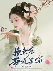 换亲后带火婆家免费阅读