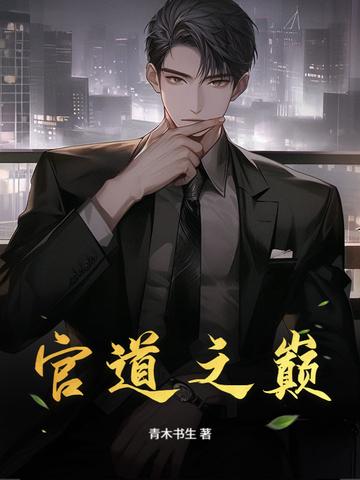 官道之巅全文阅读免费最新章节