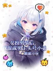 女扮男装后我混成男主头号小弟免费