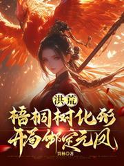 洪荒树从树苗成长为世界树