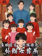 从宠爱九个外甥女开始佚名