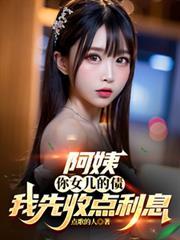 阿姨借你女儿一用明年还两个的视频