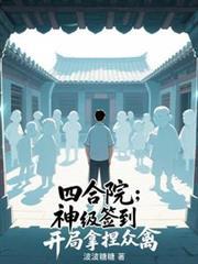 开局四合院签到把棒