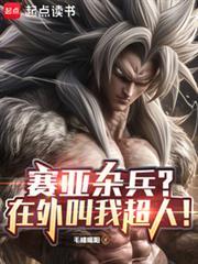 赛亚杂兵?在外叫我超人!