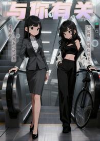 与你有关txt全文免费阅读