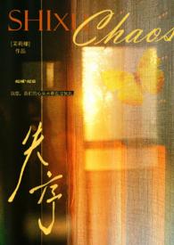 失序父女茉莉椰全文免费阅读