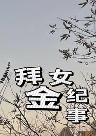 拜金女txt
