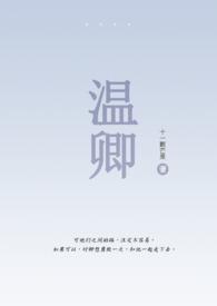 温凉(伪骨科1v1)白尘
