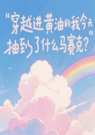 穿到小黄油游戏的