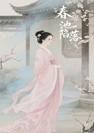 春池嫣地