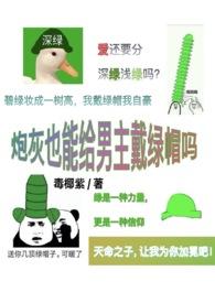 炮灰女配也能给男主