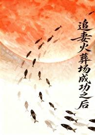 追妻火葬场成功以后玛丽小羊