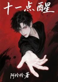 十一点睡觉一点就醒了