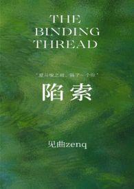 陷索by见曲笔趣阁