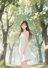 玉桐属于哪个省哪个市