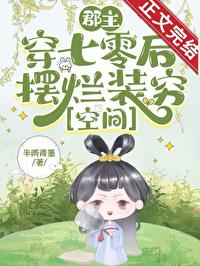 穿成郡主