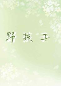 (hp)野孩子