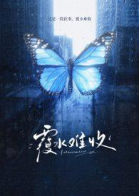 覆水难收周华健