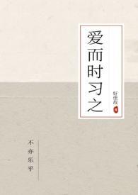 爱而时习之好佳