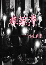 雌鲸湾作者西里鹿讲的啥