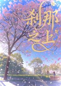 刹那之间的刹怎么写