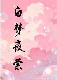 白梦夜萦txt
