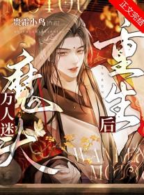 万人迷魔头重生后笔趣阁