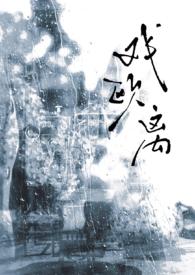 戏欧离1v1大叔vs少女