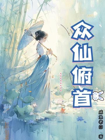 众仙俯首 百度