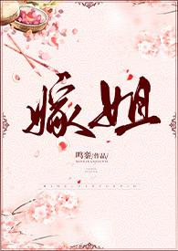 嫁姐(姐弟骨科)免费阅读