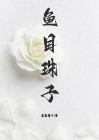 鱼目珠子(高干1v1) 作者崽崽猎手