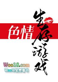 色情生存游戏(NPH)百度