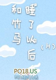 和竹马睡了以后htxt(溪夕汐)