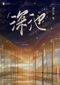 深池(1v1 黑道)男强女弱黑老大x乖老