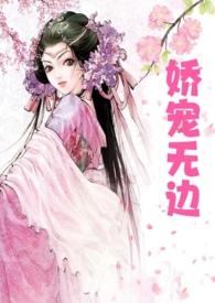 娇宠无边(高h父女)(丽春院头牌)最新章节