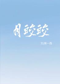 月皎皎(年上 1v1)(侯一西)