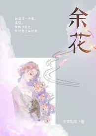 余花(糙汉)无罪笔趣阁在线完整版