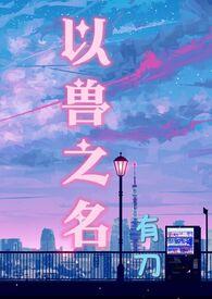 以鸟兽之名 孙频