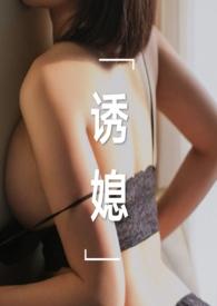 诱媳(这是一篇公媳文)_完整章节目录 - 冷酷文学