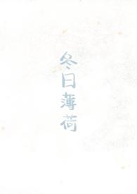 冬日全文免费阅读