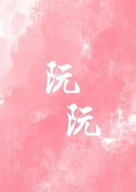 阮阮全文免费阅读