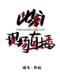 凶案现场直播文盘