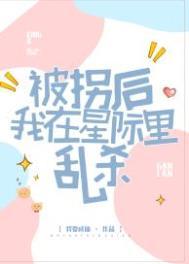 被拐后我在星际里乱杀作者我要成仙