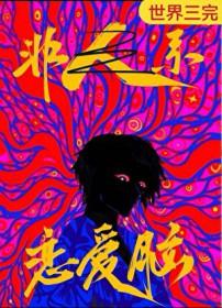 恋爱脑好还是不好