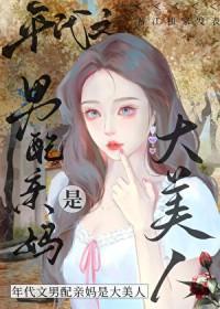 重生八零之男配他妈