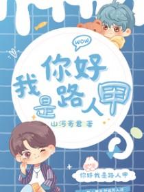 你好我是路人甲by