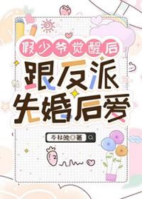 假少爷重生后惊呆