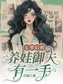 七零后妈养崽日常免费阅读