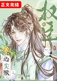 权臣心尖宠重生全文阅读