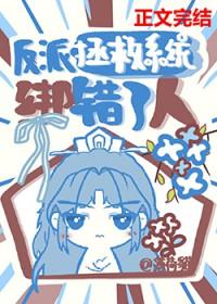 反派拯救系统绑错了人 云盘